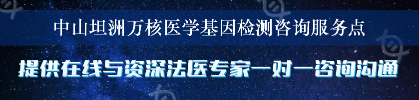 中山坦洲万核医学基因检测咨询服务点